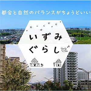 いずみぐらし