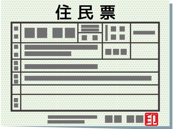 住民票