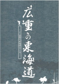 広重の東海道と書かれた久保惣美術館の図録の写真
