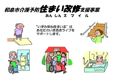 和泉市介護予防のための、住まい改修事業についての解説イラスト