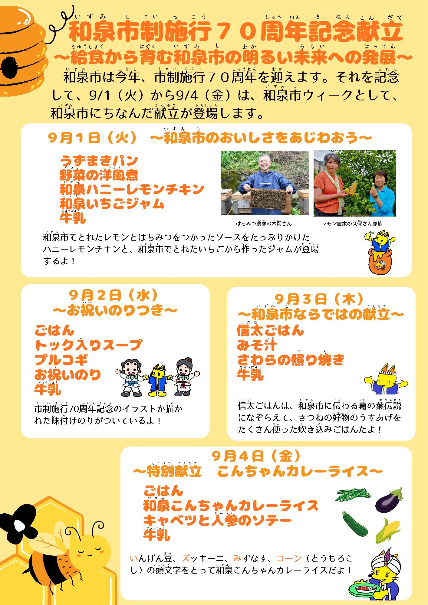和泉市制施行70周年記念献立