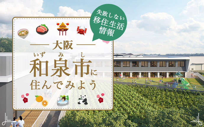 失敗しない移住生活情報大阪府和泉市に住んでみよう