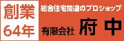 創業64年 総合住宅関連のプロショップ 有限会社府中