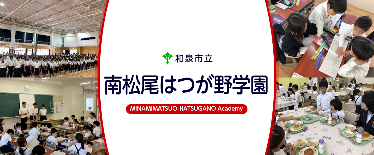 南松尾はつが野学園（小・中一貫校）