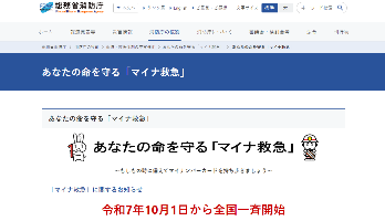 あなたの命を守るマイナ救急