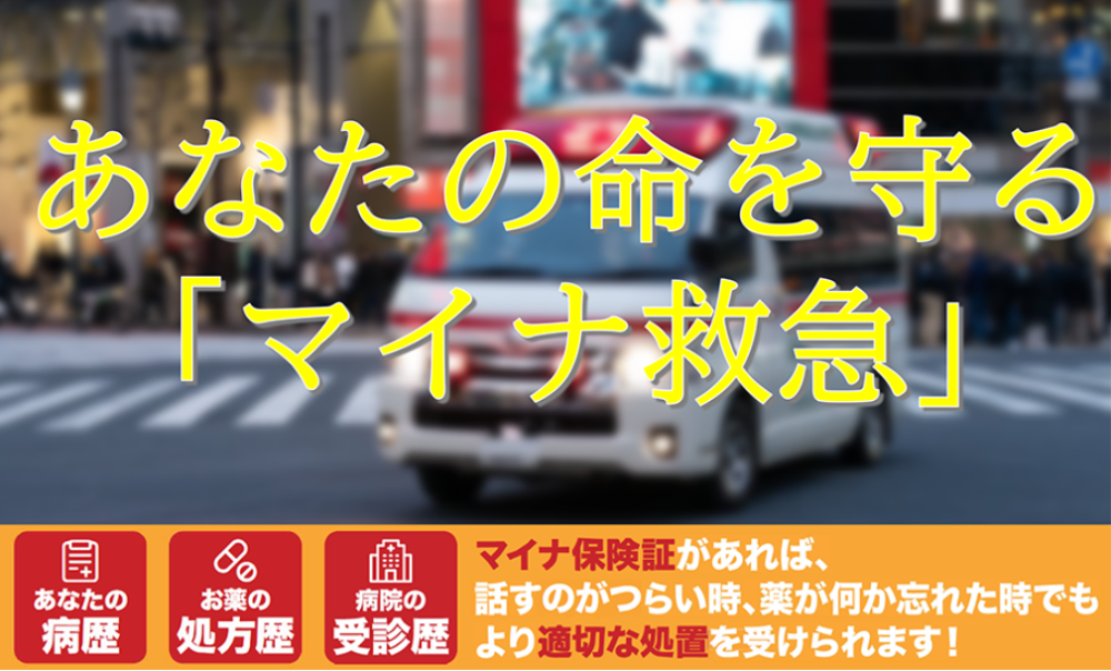 マイナ救急にご協力をお願いします！