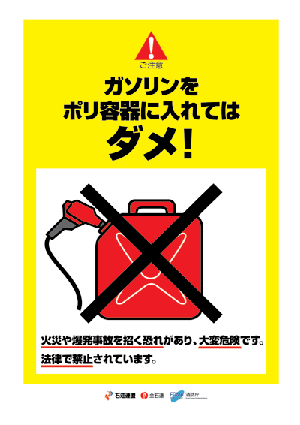 ポリ容器へのガソリン注入禁止を示したイラスト。「ガソリンをポリ容器に入れてはダメ」という注意喚起と共に、火災や爆発事故を招く恐れがある旨や、法律で禁止されている旨も記載されている。
