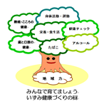 いずみ健康づくりの樹