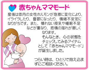 「こころの体温計」赤ちゃんママモードの説明図