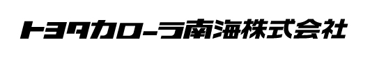 トヨタカローラ南海株式会社のロゴ