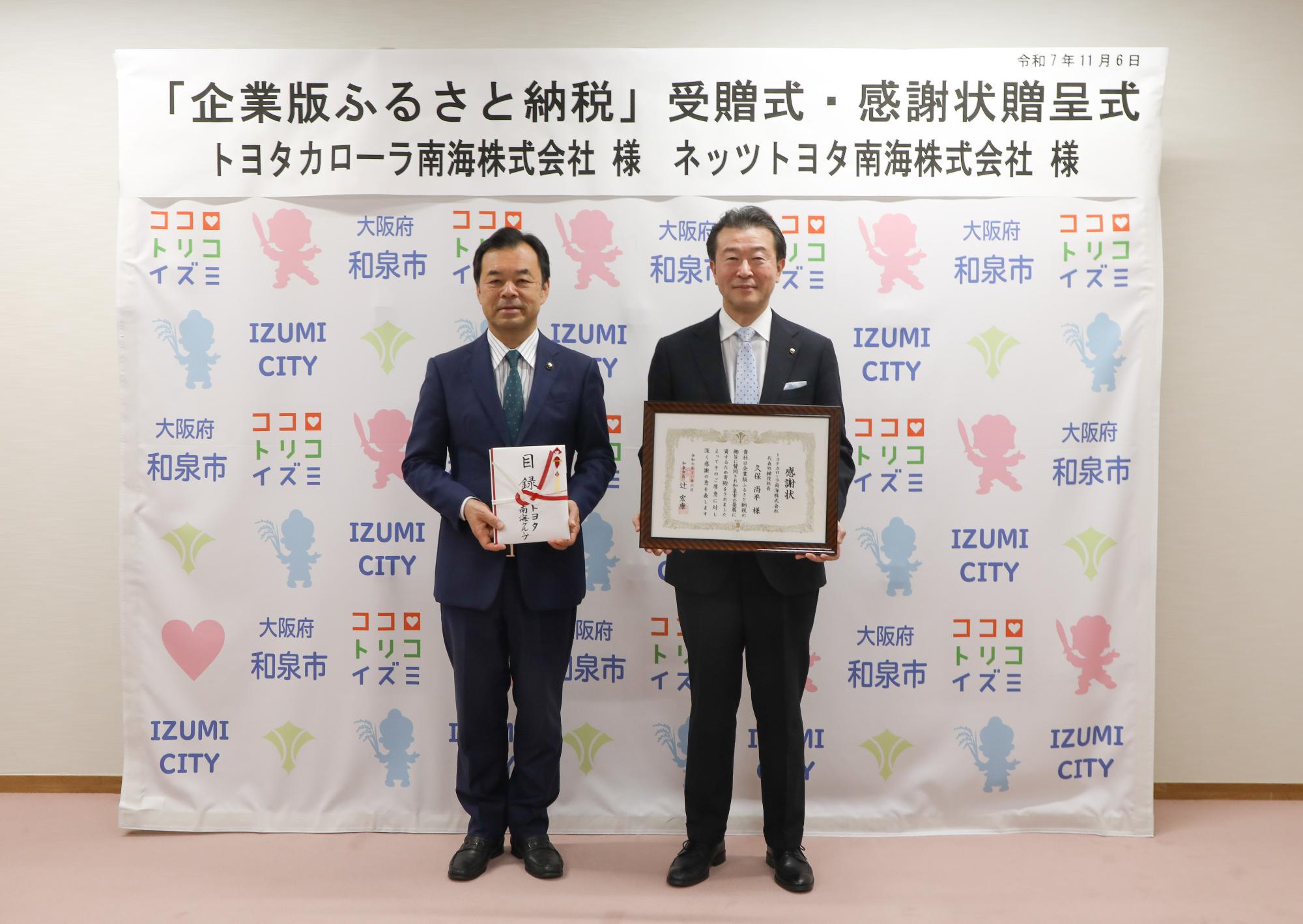 企業版ふるさと納税感謝状贈呈式（トヨタカローラ南海株式会社）