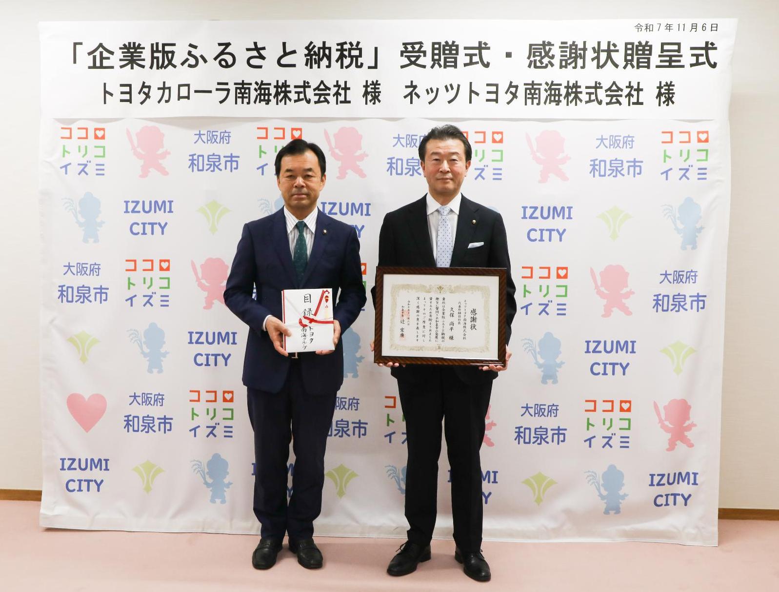 企業版ふるさと納税感謝状贈呈式（ネッツトヨタ南海株式会社）