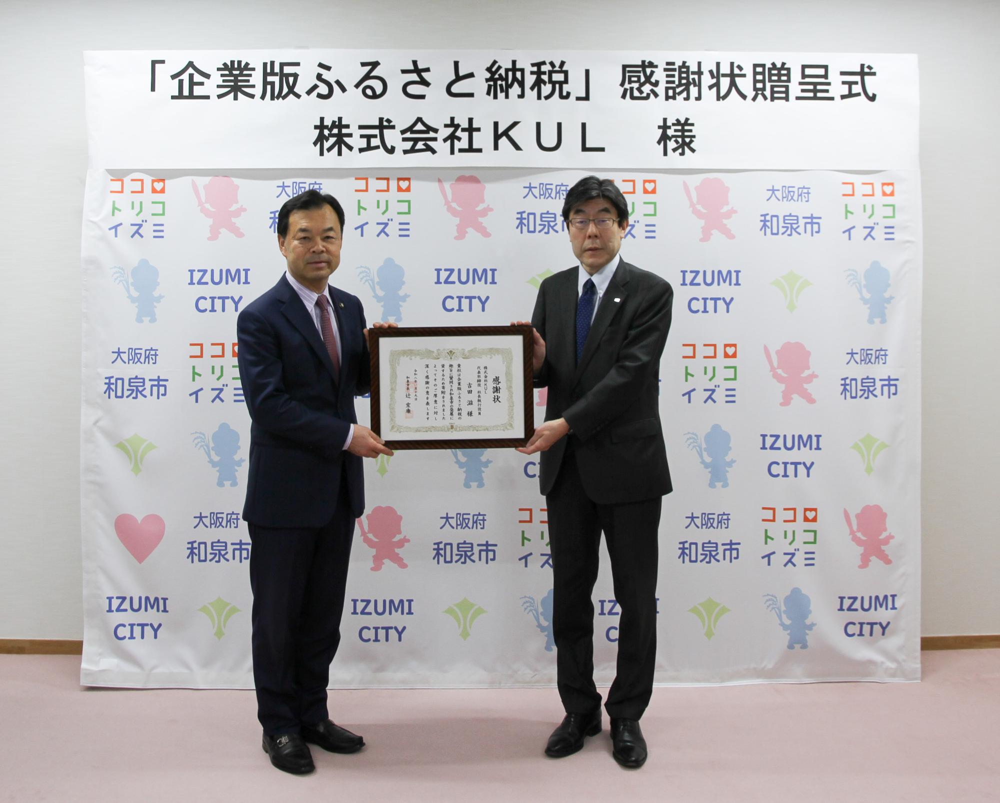 企業版ふるさと納税感謝状贈呈式（株式会社KUL）