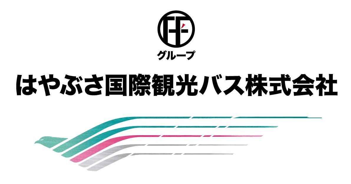 はやぶさ国際観光バス株式会社