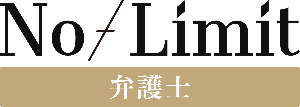 ノーリミット弁護士