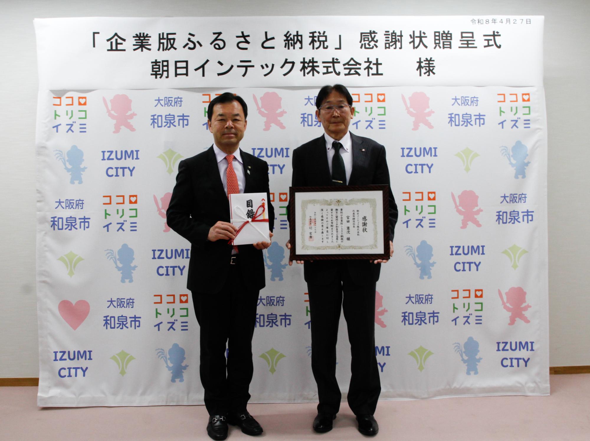 朝日インテック株式会社感謝状贈呈式