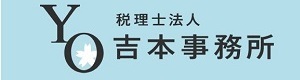 税理士法人吉本事務所のロゴ
