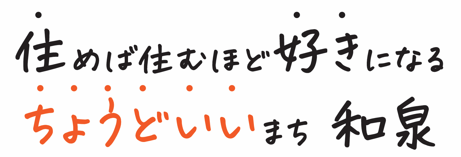 住めば住むほど好きになる ちょうどいいまち 和泉