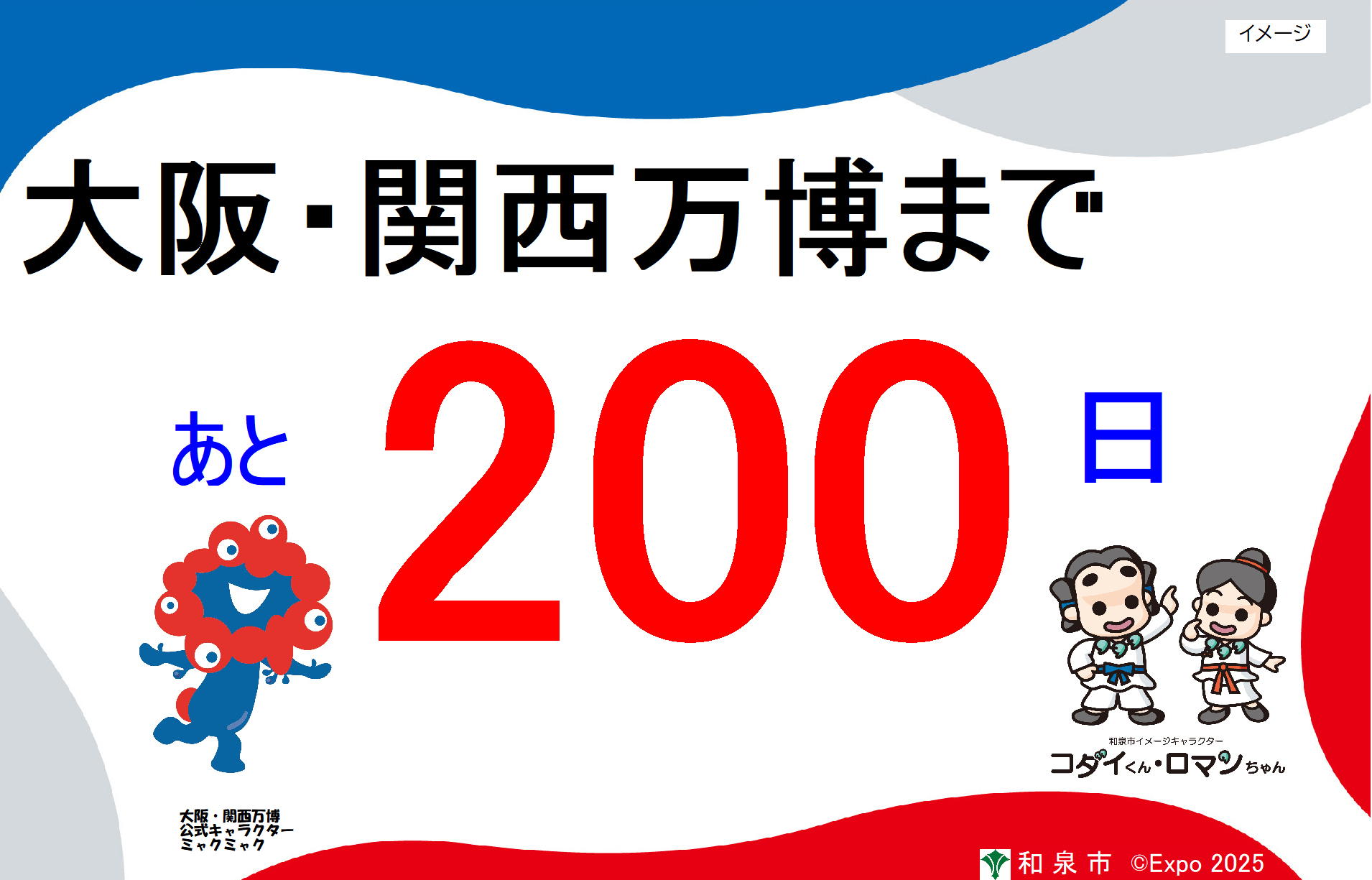 万博カウントダウン