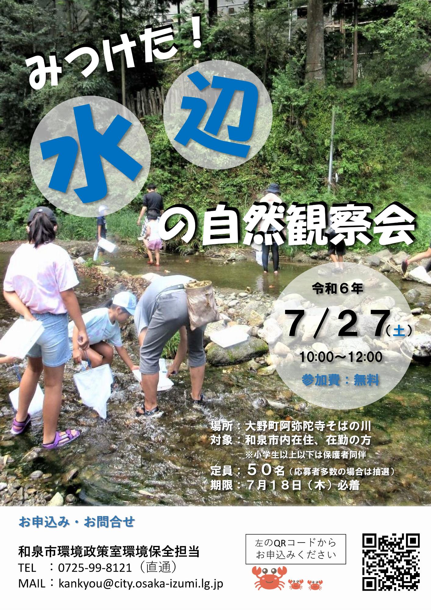 水辺の自然観察会