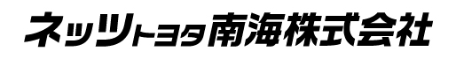ネッツトヨタ南海株式会社