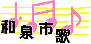 和泉市市歌音符の写真