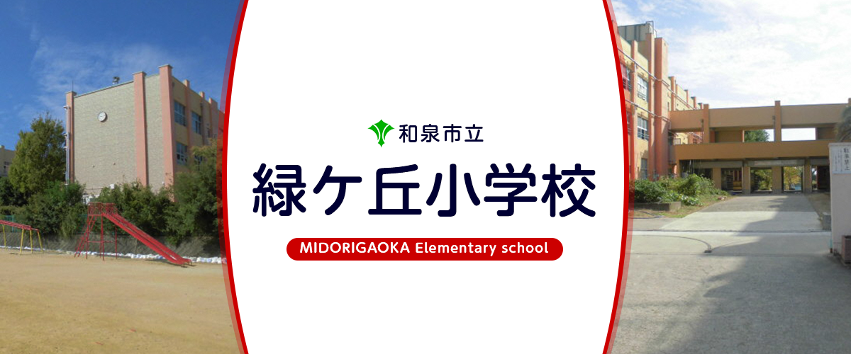 緑ケ丘小学校