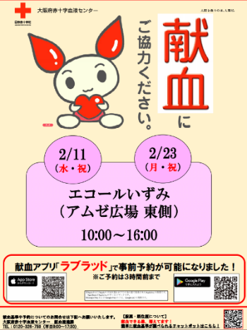 令和8年2月和泉市内での献血の実施について