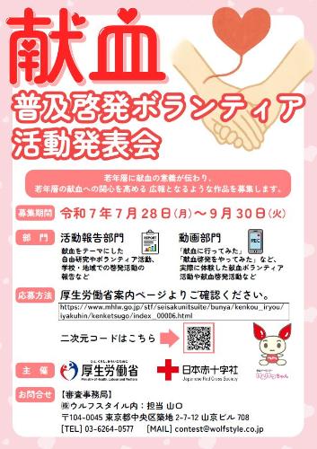 献血普及啓発ボランティア活動発表会の作品募集について