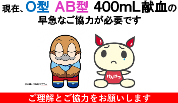 o型、AB型の献血協力依頼