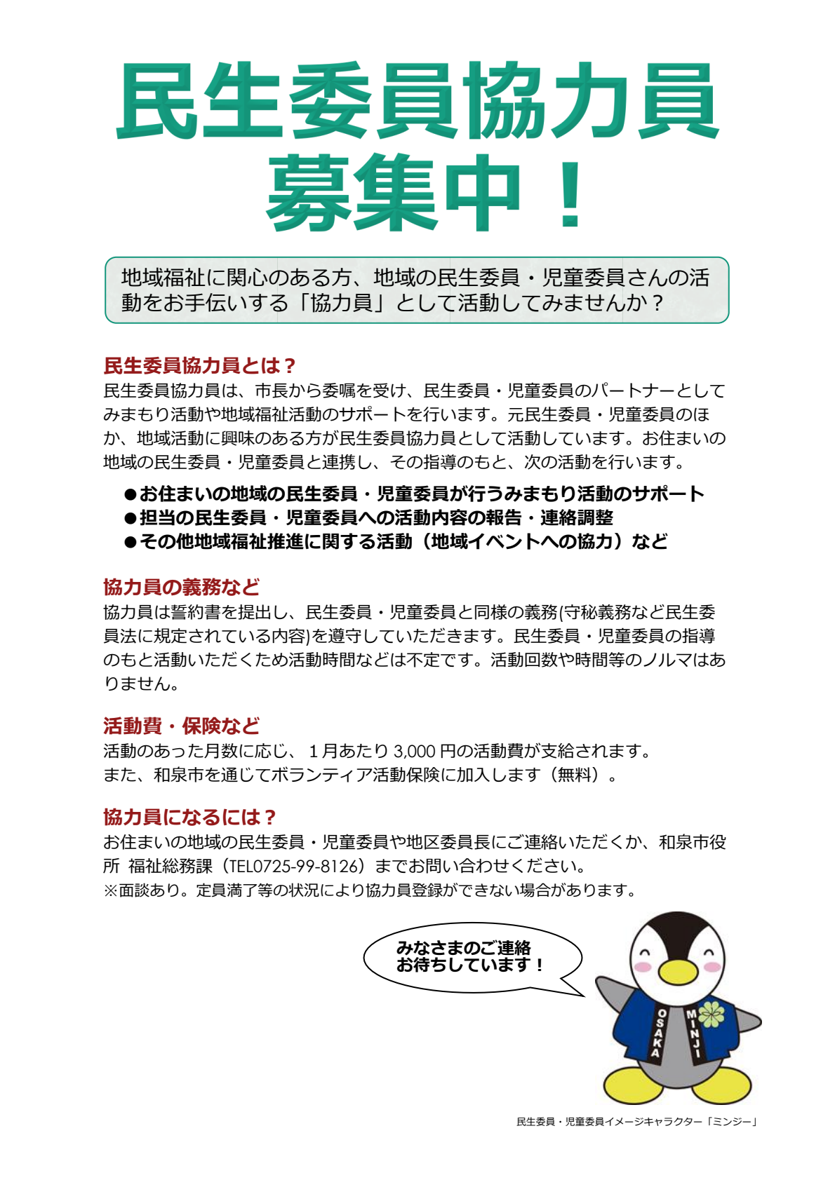 民生委員協力員募集中！