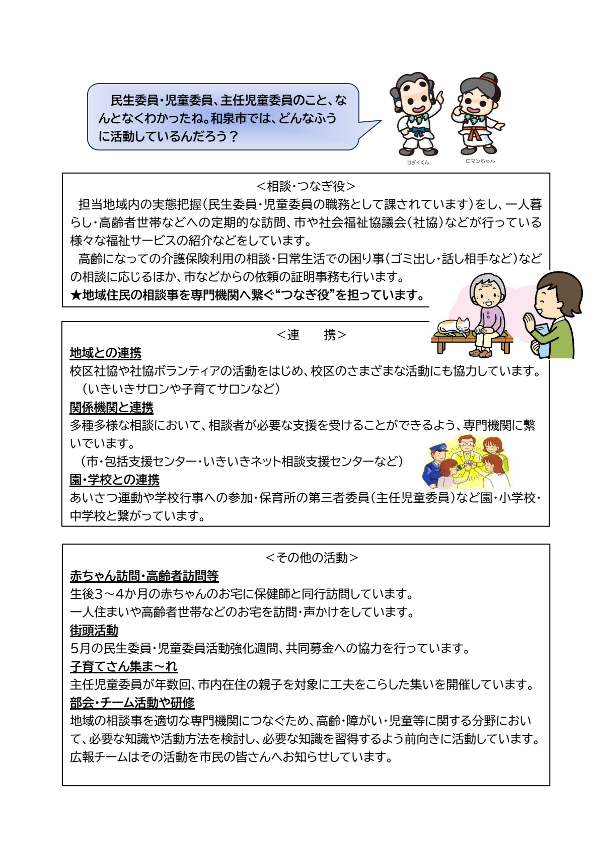 ご存じですか？身近な相談相手「民生委員・児童委員、主任児童委員」