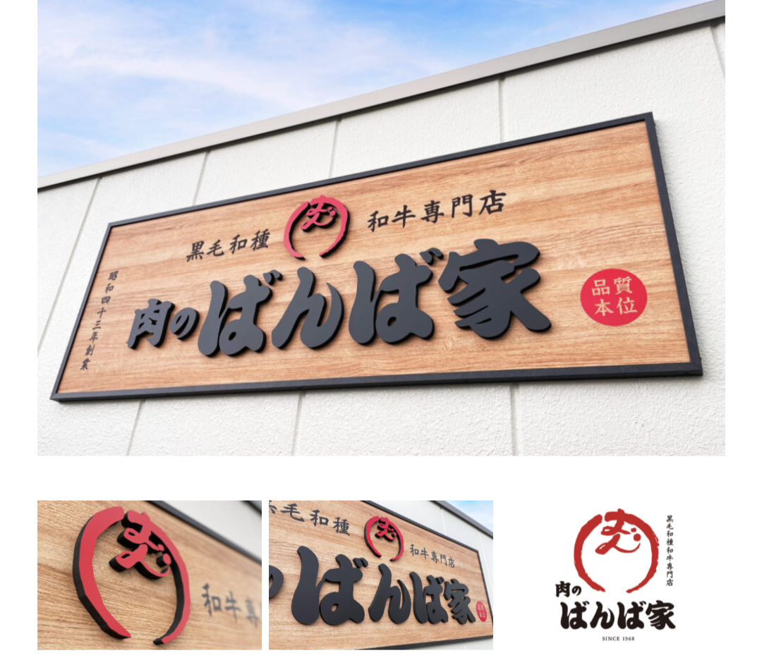 肉のばんぱ家和泉中央店