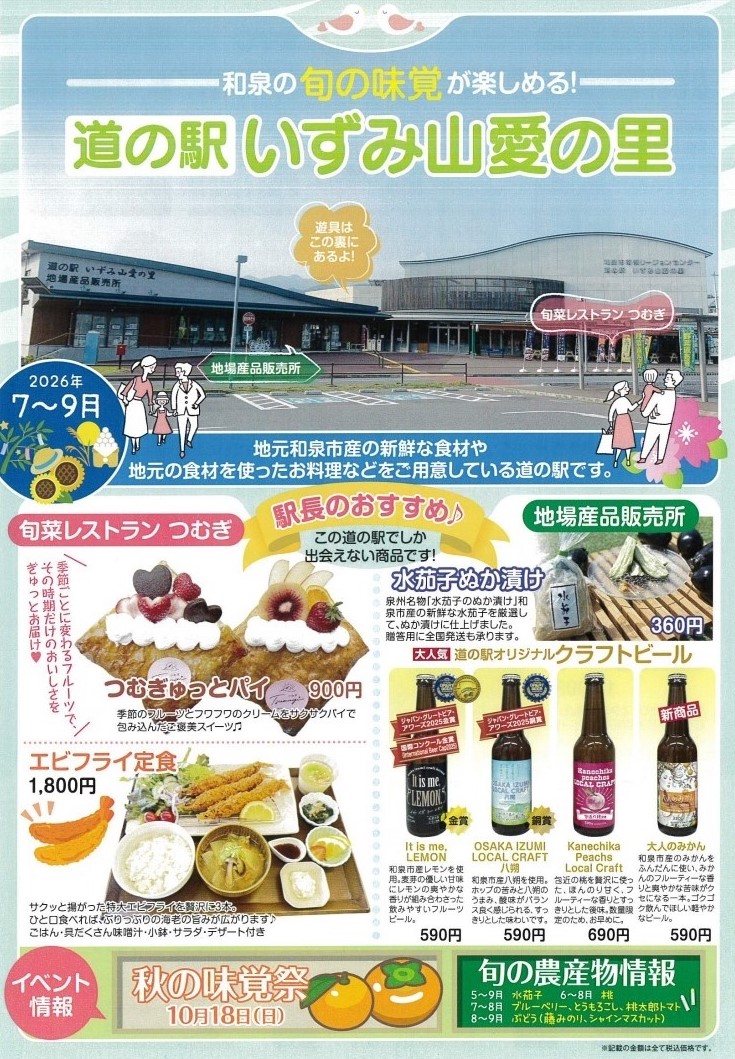 2026年7～9月 道の駅チラシ