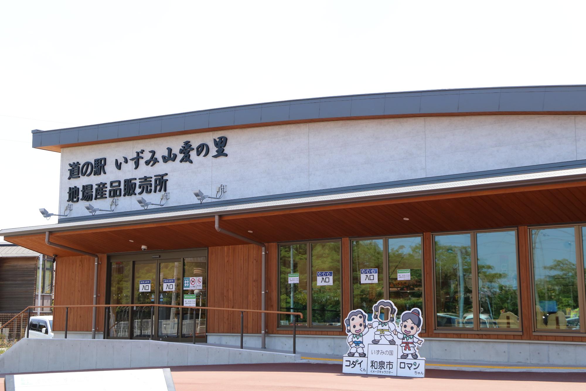 道の駅いずみ山愛の里　地場産品販売所