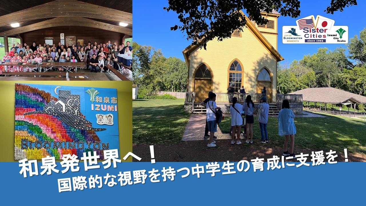 和泉発世界へ!国際的な視野を持った中学生の育成に支援を!