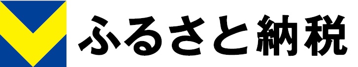 Vふるさと納税