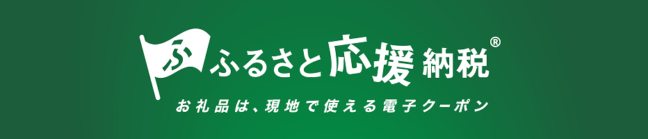 ふるさと納税