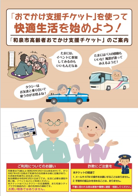 高齢者おでかけ支援事業