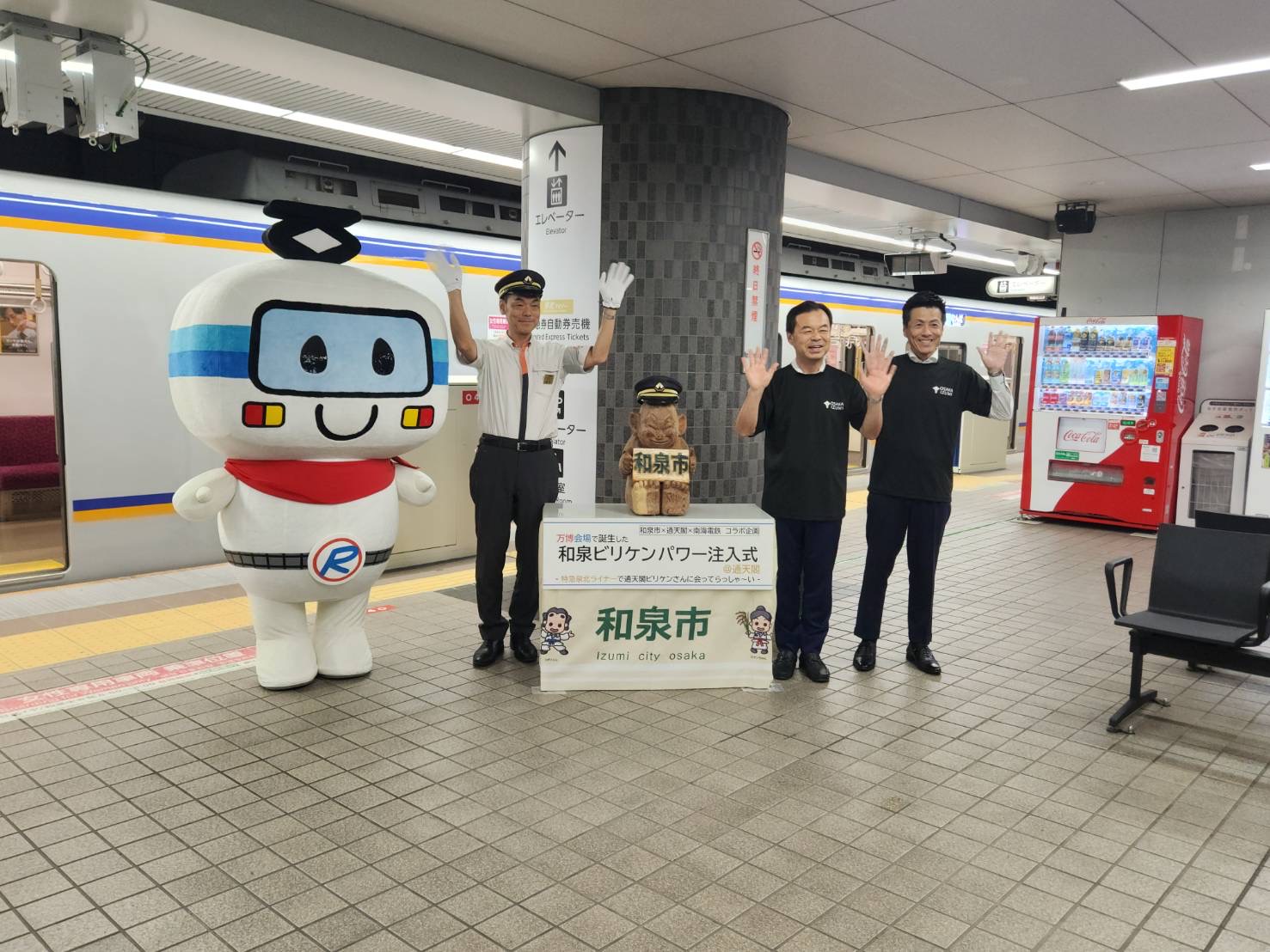 和泉中央駅お見送り