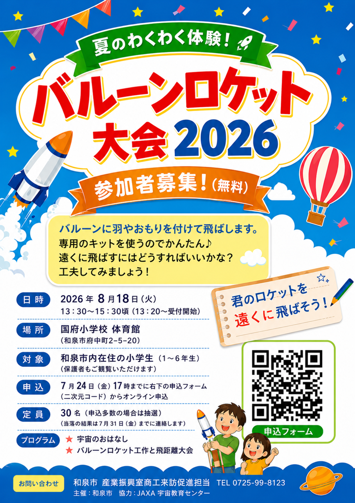 【和泉市】「バルーンロケット大会2026」チラシ