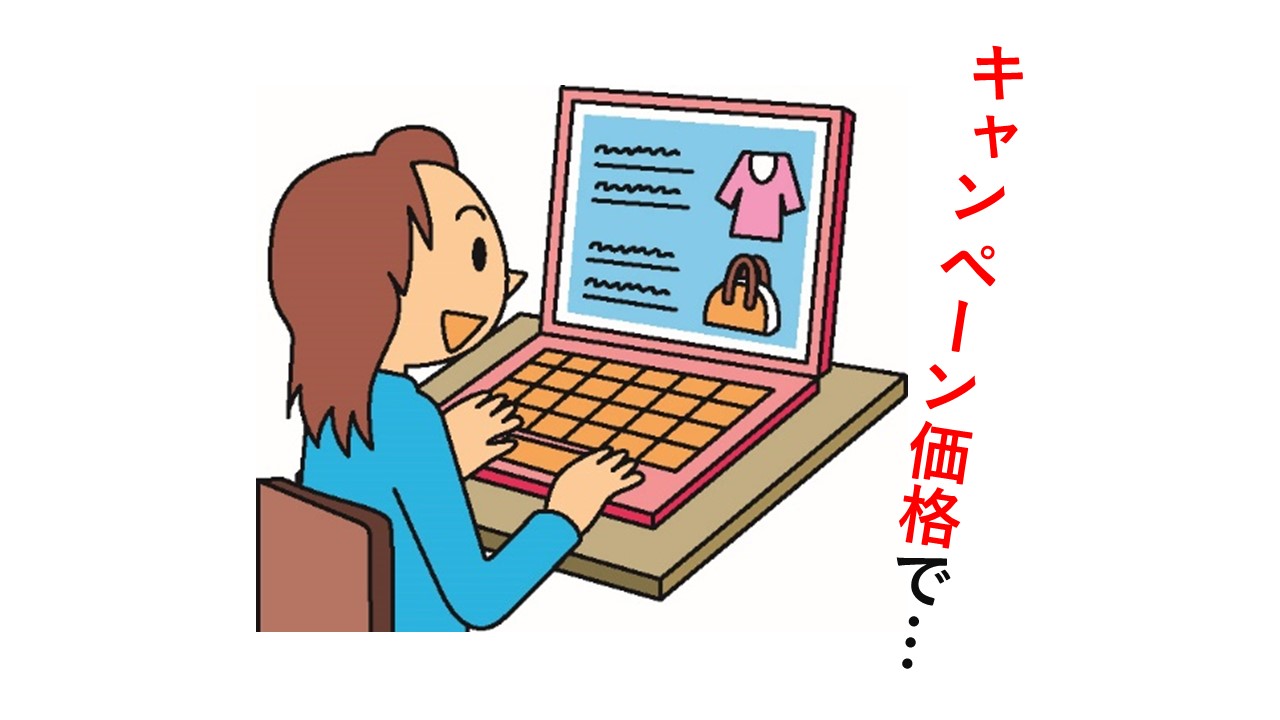 キャンペーン価格でネットショッピングするイラスト