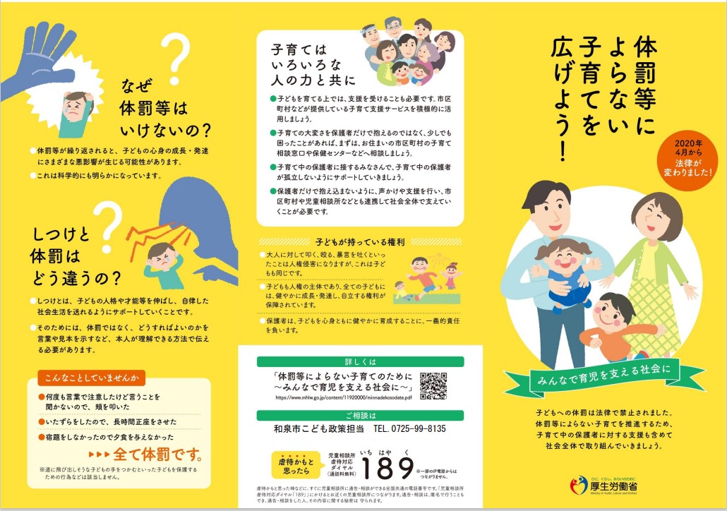 体罰等によらない子育てを広げよう