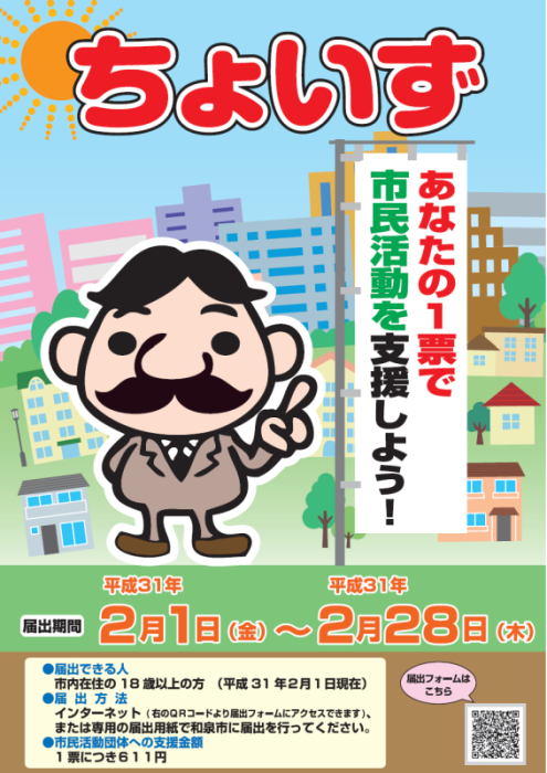 和泉市あなたが選ぶ市民活動支援事業「ちょいず」の届出について告知しているポスター