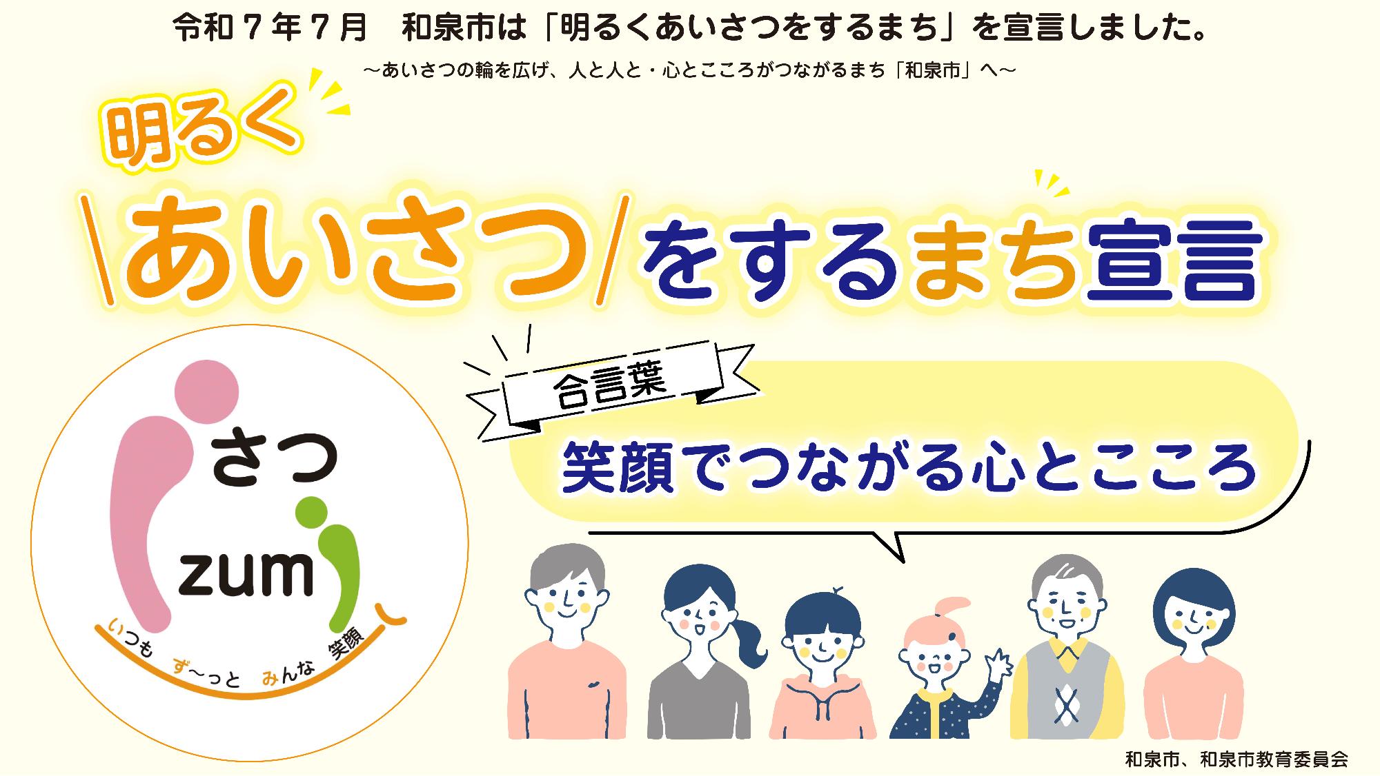 あいさつ宣言啓発広告