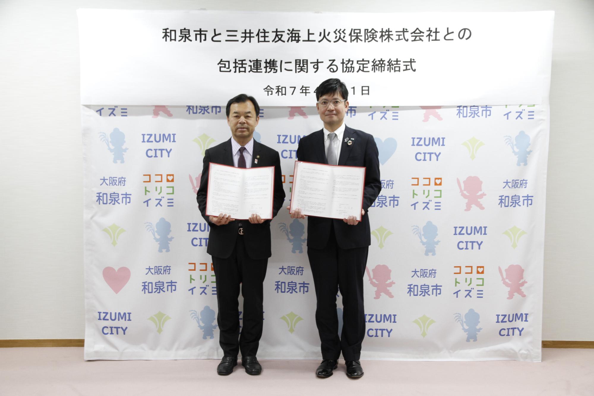 和泉市と三井住友火災保険株式会社との包括連携協定締結