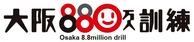 大阪880万人訓練ロゴ