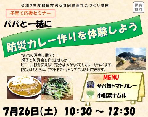 R7夏の子育て応援セミナー　防災カレー作り
