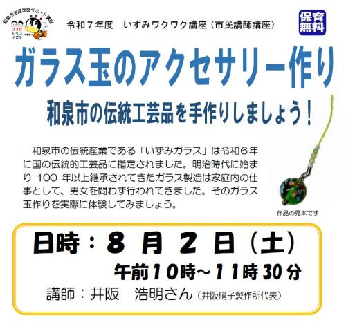 R7ガラス玉のアクセサリー作り