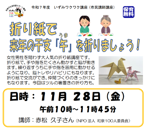 R7折り紙で来年の干支午を折りましょう